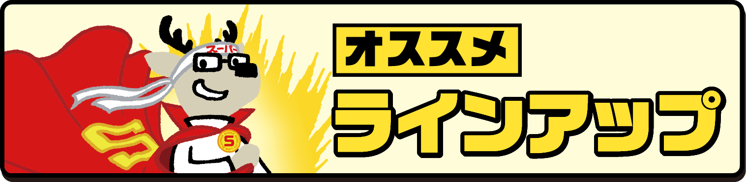 おすすめラインアップ